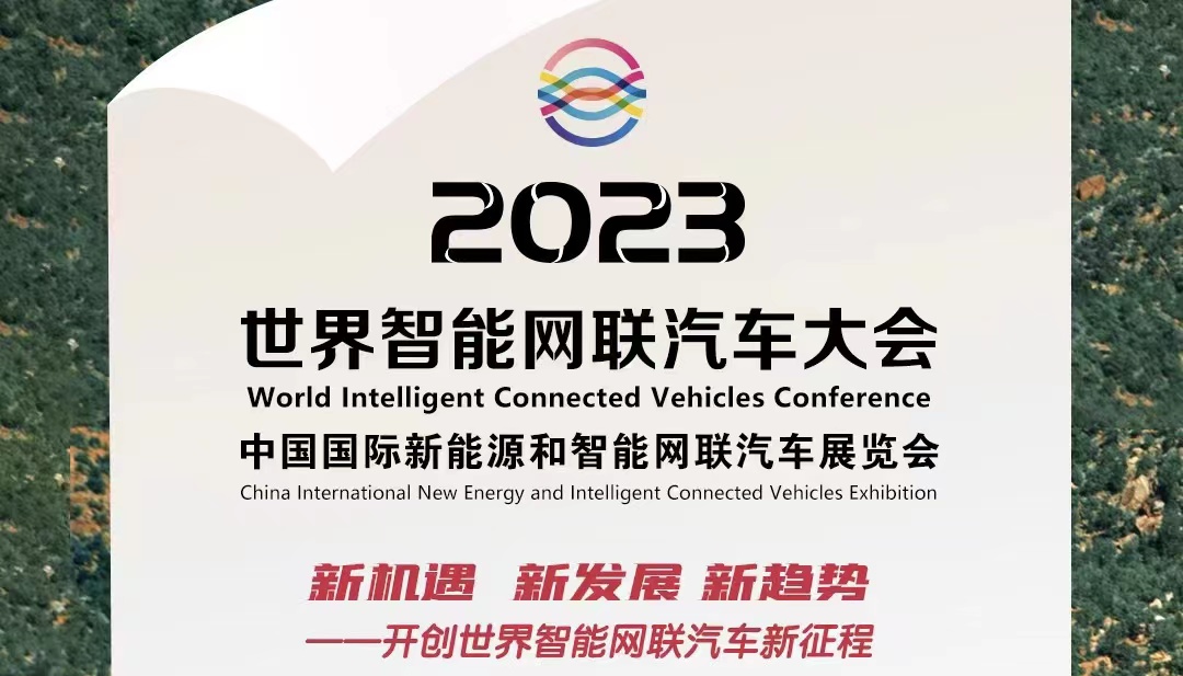 倒計(jì)時(shí)100天丨2023世界智能網(wǎng)聯(lián)汽車大會暨展覽會蓄勢待發(fā)_北京中汽四方會展有限公司