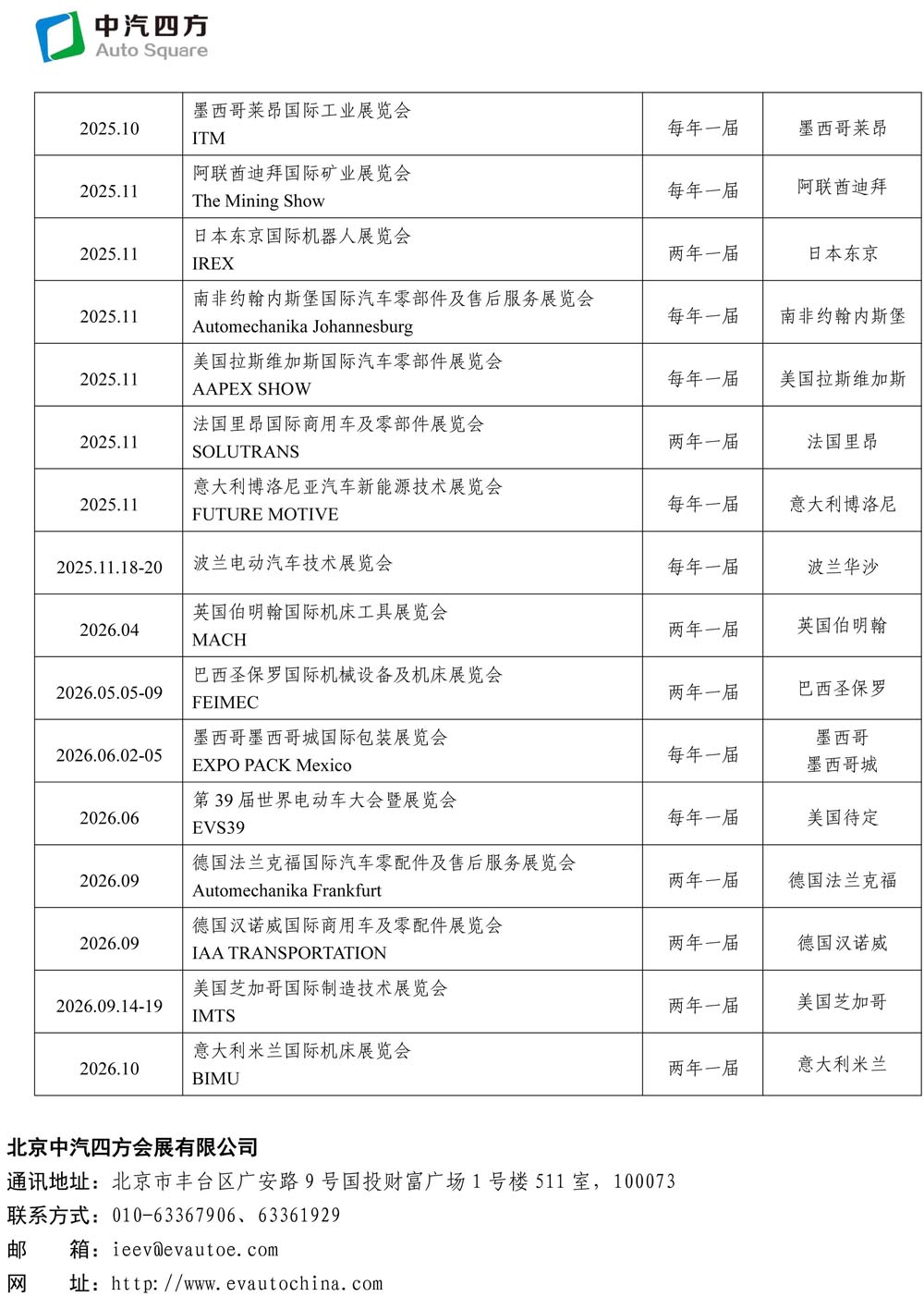 2025-2026年度中汽四方國(guó)際國(guó)內(nèi)會(huì)展活動(dòng)一覽表(3)(1)-3.jpg