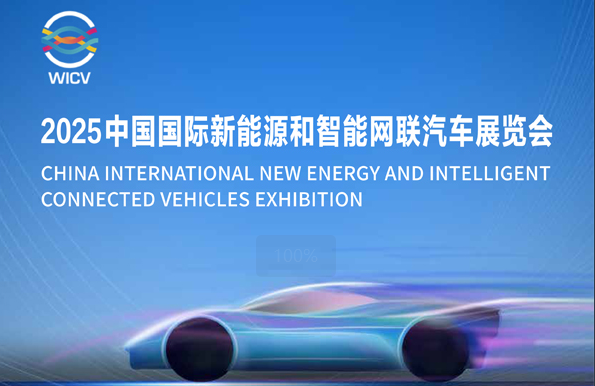 邀請函丨2025中國國際新能源和智能網(wǎng)聯(lián)汽車展覽會_北京中汽四方會展有限公司